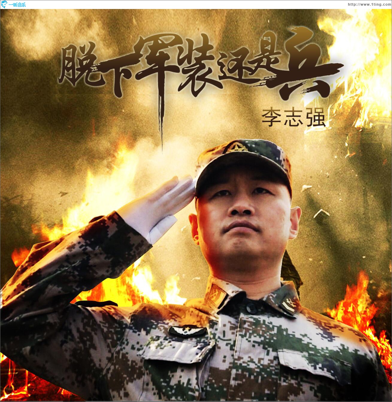 脫下軍裝還是兵 (單曲)