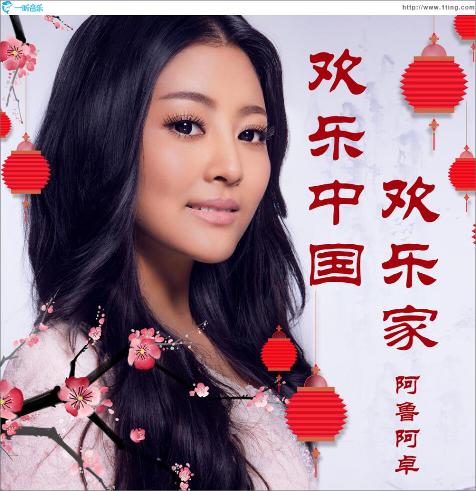 歡樂中國歡樂家 (單曲)