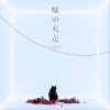 96貓 噓の火花 試聽