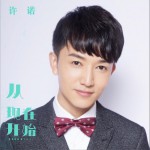 從現在開始 (單曲)試聽
