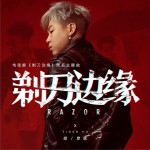 剃刀邊緣 (單曲)