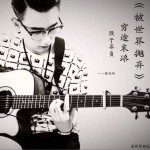 被世界拋棄 (單曲)試聽