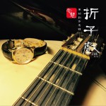 折子戲詳情