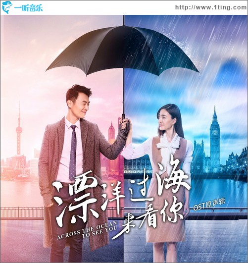 漂洋過海來看你 OST 原聲輯