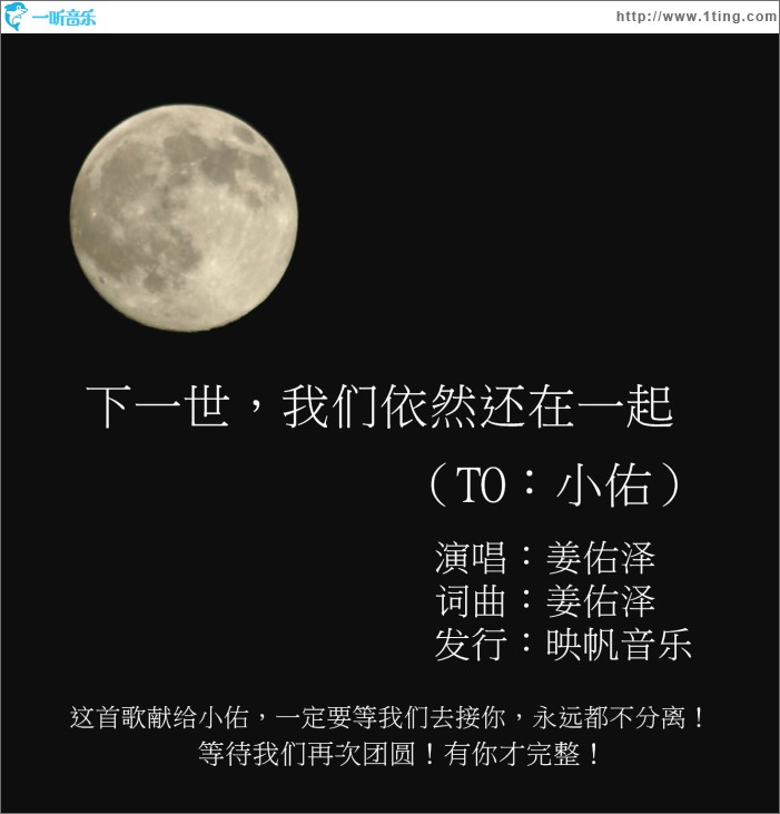 下一世，我們依然還在一起（TO：小佑） (單曲)