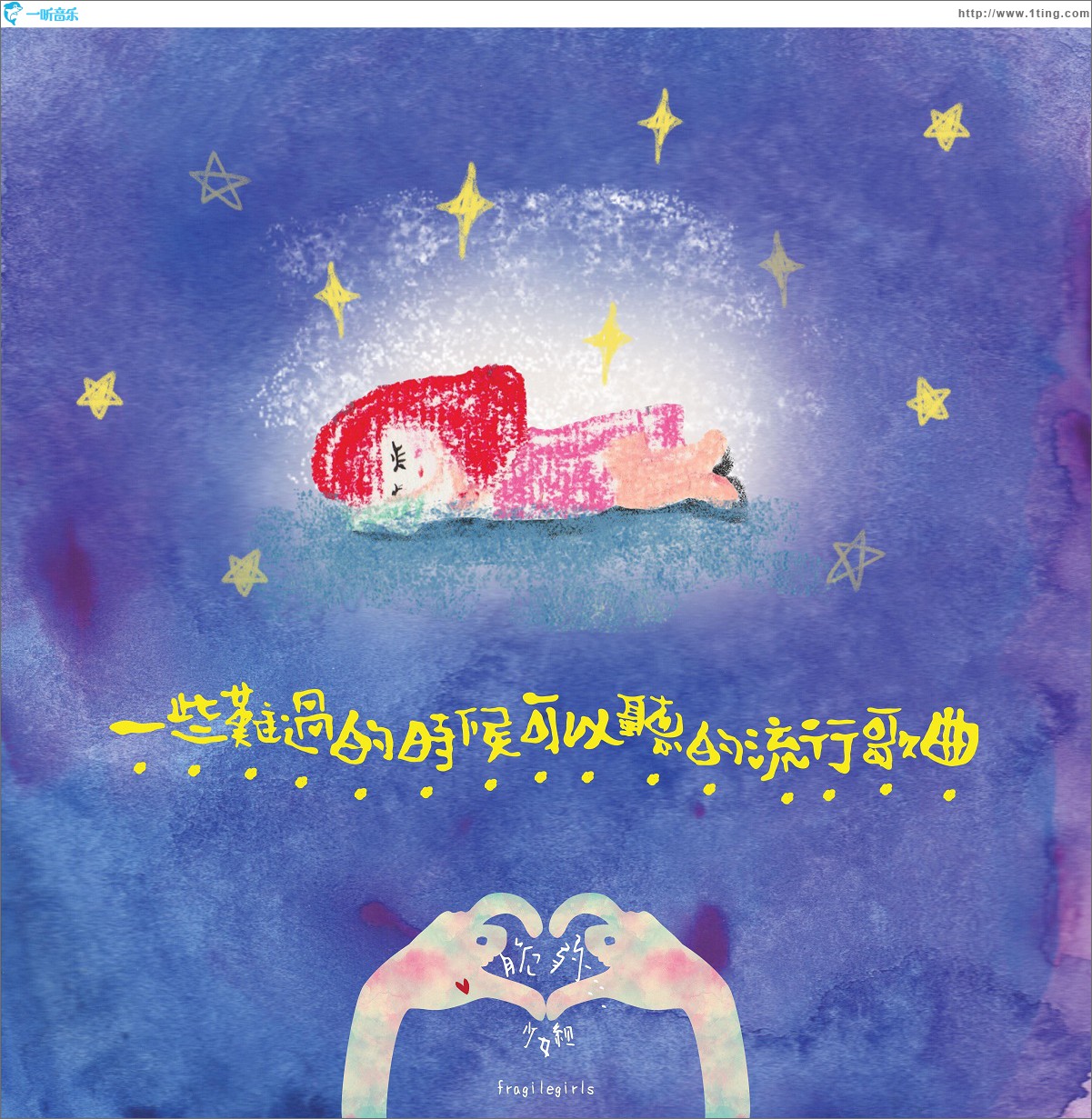 一些難過的時候可以聽的流行歌曲