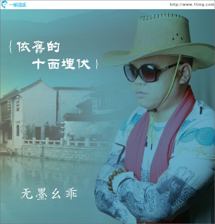 依舊的十面埋伏 (單曲)