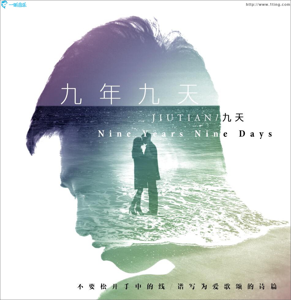 九年九天 (單曲)