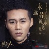 徐子崴 永遠別說永遠 (電視劇《繼承人》片尾曲) 試聽