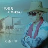 無墨幺乖 依舊的十面埋伏 試聽
