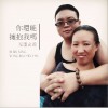 無墨幺乖 你還能擁抱我嗎 試聽