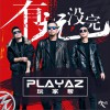 鐵竹堂之PLAYAZ (玩家幫) 有玩沒完 - 鐵竹堂之PLAYAZ玩家幫& Mc HotDog (電影《有完沒完》主題曲) 試聽