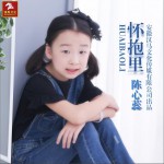 懷抱里 (單曲)詳情