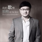 我的歌喉 (單曲)試聽
