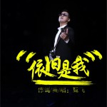 依舊是我 (單曲)詳情