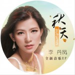 秋天 (EP)詳情