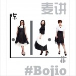 麥講 陳小菲 #Bojio詳情