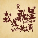 我是歌星 (單曲)詳情