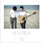 昨日情書