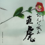 NHK大河ドラマ「おんな城主 直虎」音楽虎の巻 ニィトラ NHK大河劇《女城主直虎》原聲帶 Vol.2詳情