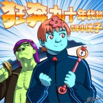 狂奔九十年代初詳情