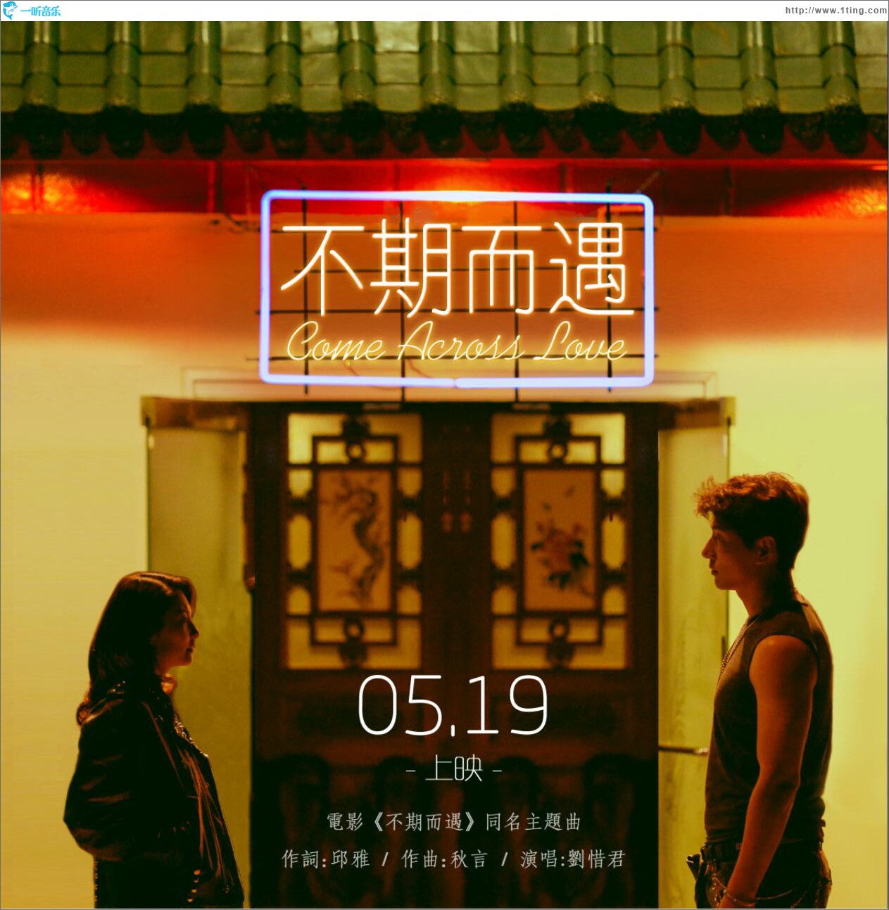 不期而遇 (單曲)