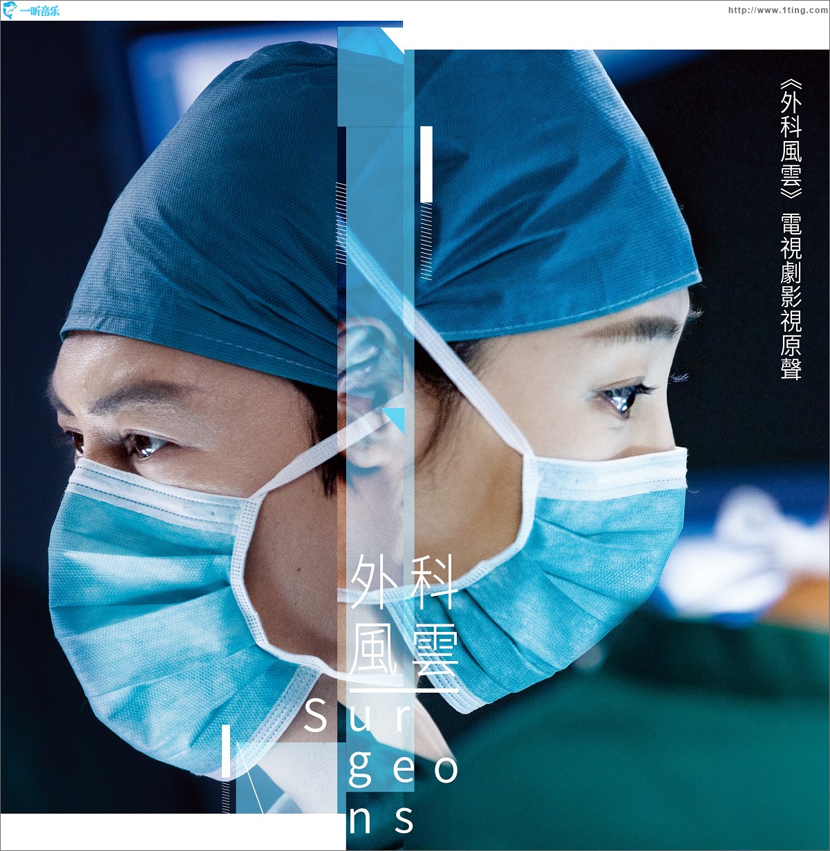 专辑封面:外科风云 电视剧原声带
