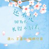 瀟兒 還不是因為你長得不好看 - 瀟兒&王嘉欣&鯤鵬兄弟 試聽