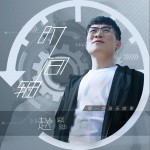 時間軸 (單曲)詳情