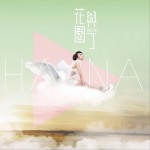 花與園丁詳情