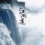 江湖道詳情