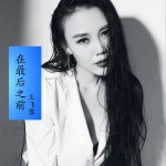 在最后之前 (單曲)詳情