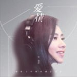 愛情 (單曲)試聽