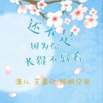 還不是因為你長得不好看 (單曲)詳情