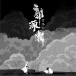 郭源潮 (單曲)詳情