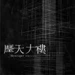 摩天大樓 (單曲)詳情