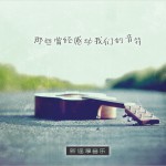 那些曾經感動我們的音符 新謠淳音樂詳情