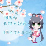 還不是因為你長得不好看 (單曲)詳情