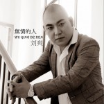 無情的人 (單曲)試聽