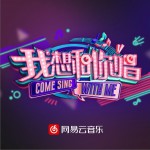 我想和你唱 第二季 第2期