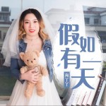 假如有一天 (單曲)試聽