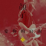 愛你的自由 (單曲)詳情