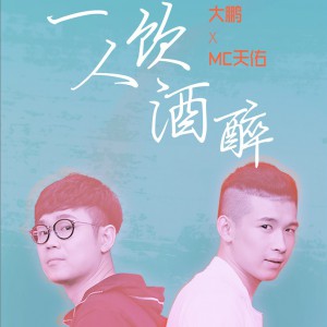 大鹏 一人饮酒醉 - 大鹏&mc天佑 (电影《父子雄兵》宣传曲) 试听