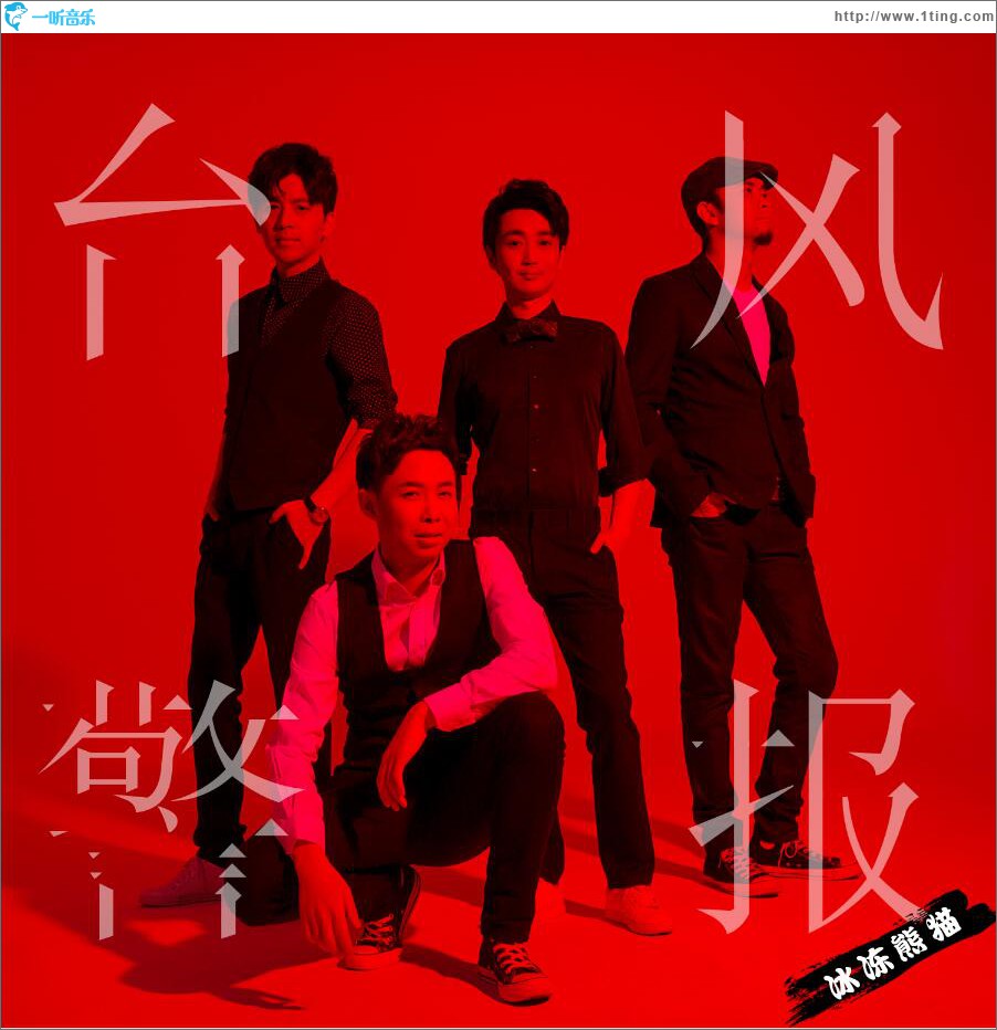 臺風警報 (單曲)