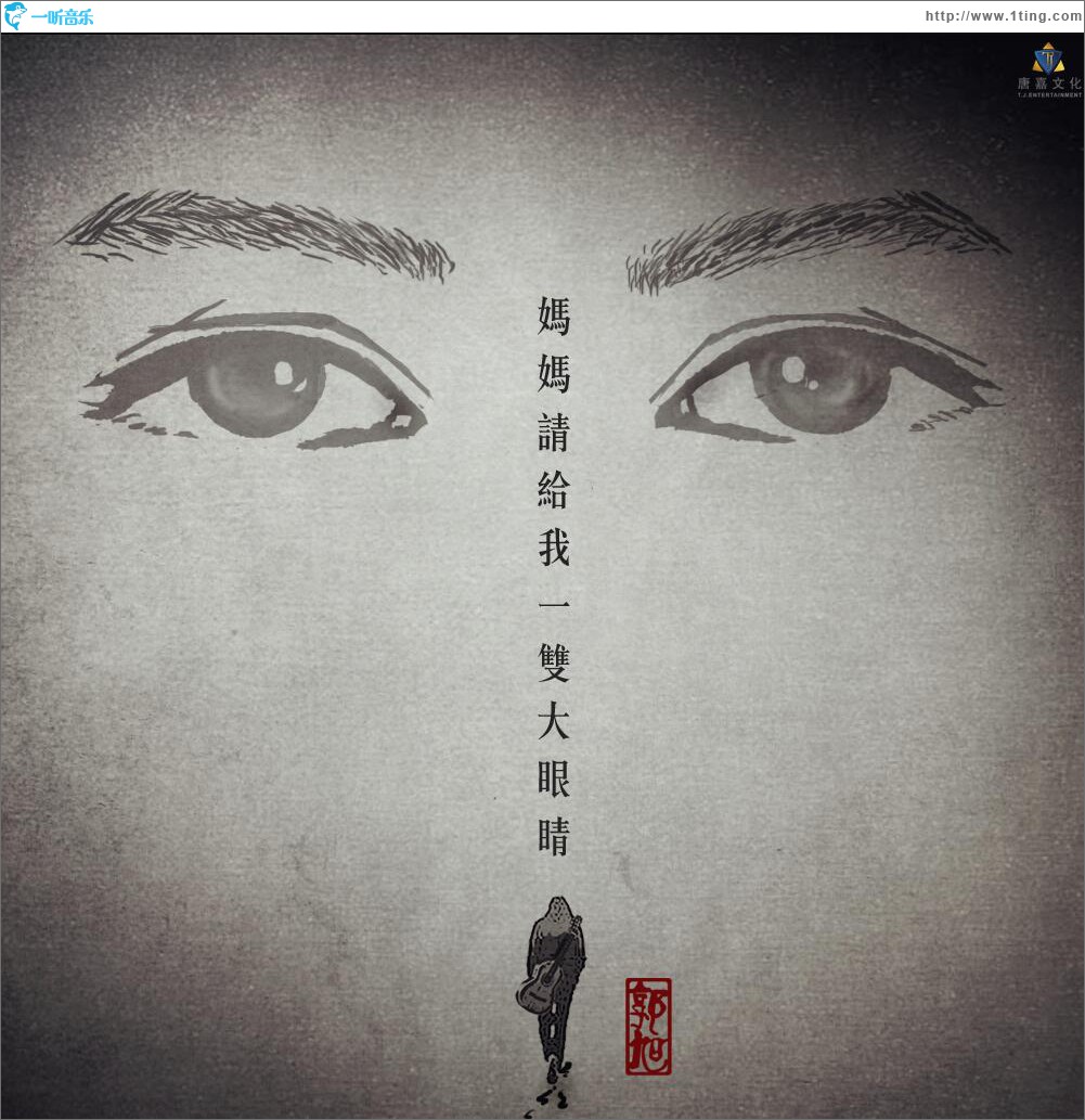 媽媽請給我一雙大眼睛 (單曲)