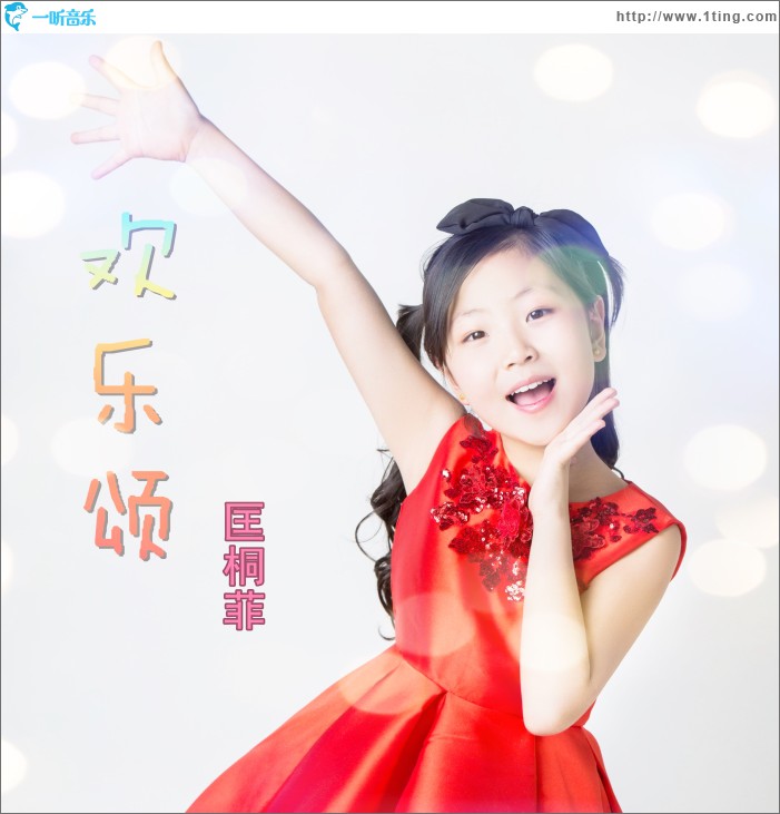 专辑封面:欢乐颂 (单曲)