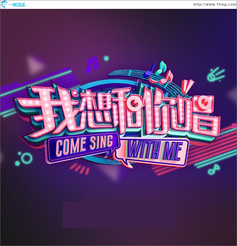 我想和你唱 第二季 第5期