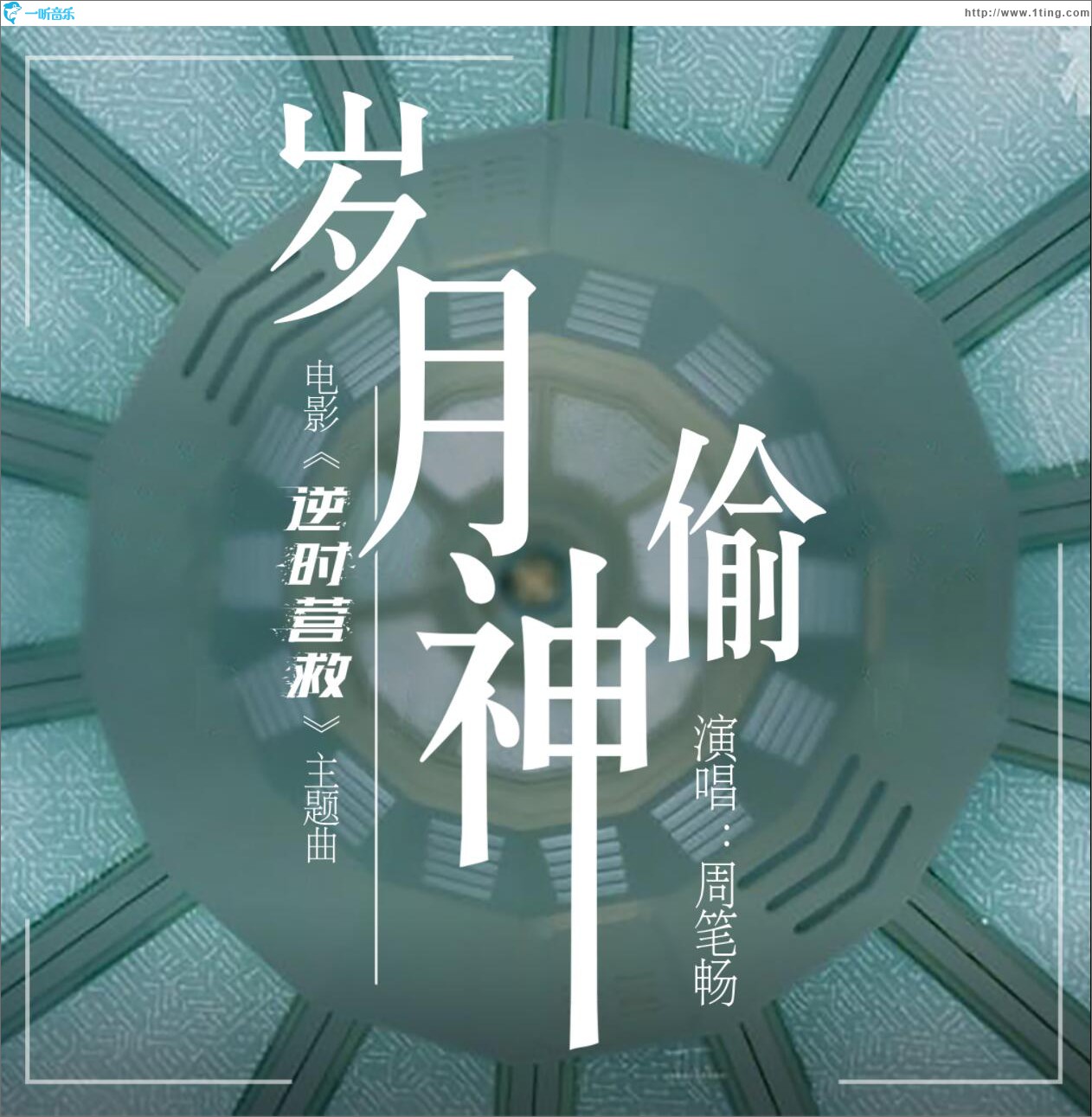 歲月神偷 (單曲)