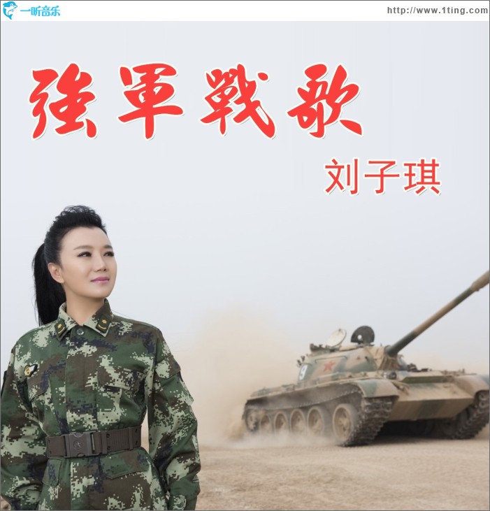 強軍戰歌