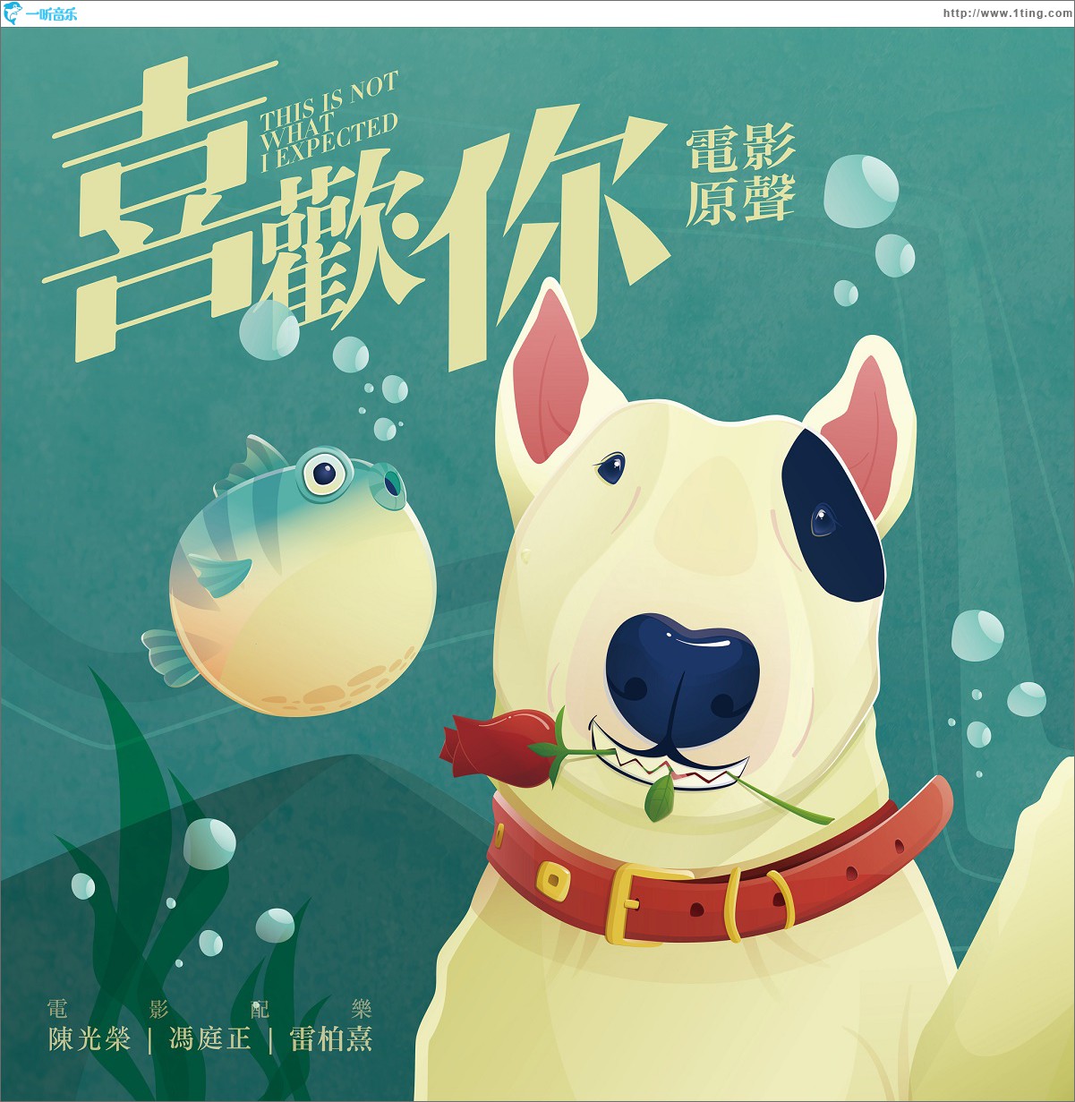 专辑封面:喜欢你 电影原声带